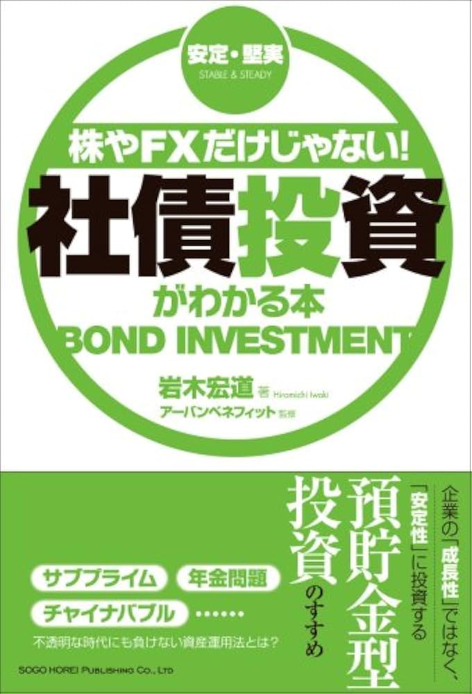 株やFXだけじゃない! 社債投資がわかる本 | 岩木 宏道, アーバン